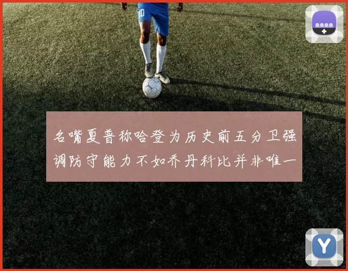 名嘴夏普称哈登为历史前五分卫强调防守能力不如乔丹科比并非唯一标准