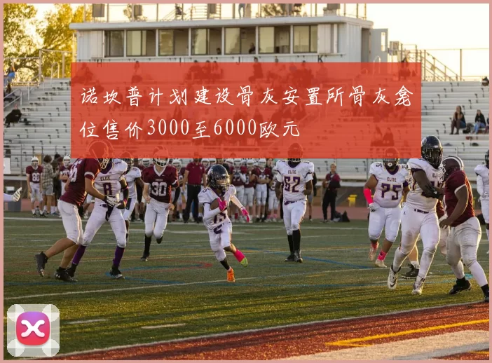 诺坎普计划建设骨灰安置所骨灰龛位售价3000至6000欧元
