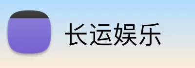 长运娱乐 logo